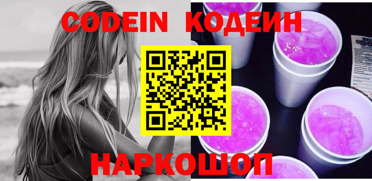 Кодеин Purple Drank Лосино-Петровский