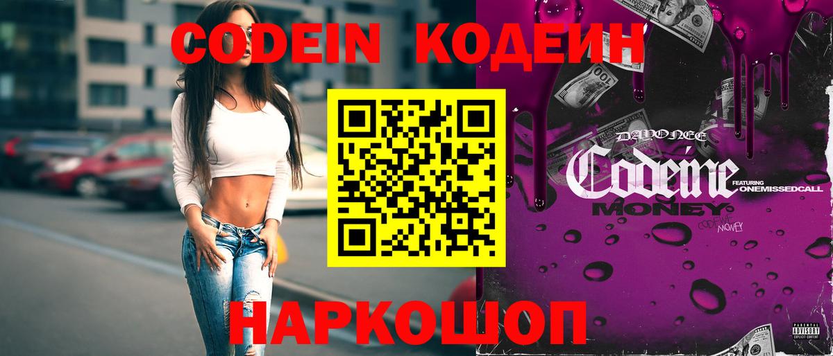 Лосино-Петровский  Кодеиновый сироп Lean Purple Drank  Кодеиновый сироп Lean Purple Drank  Вход с VPN 